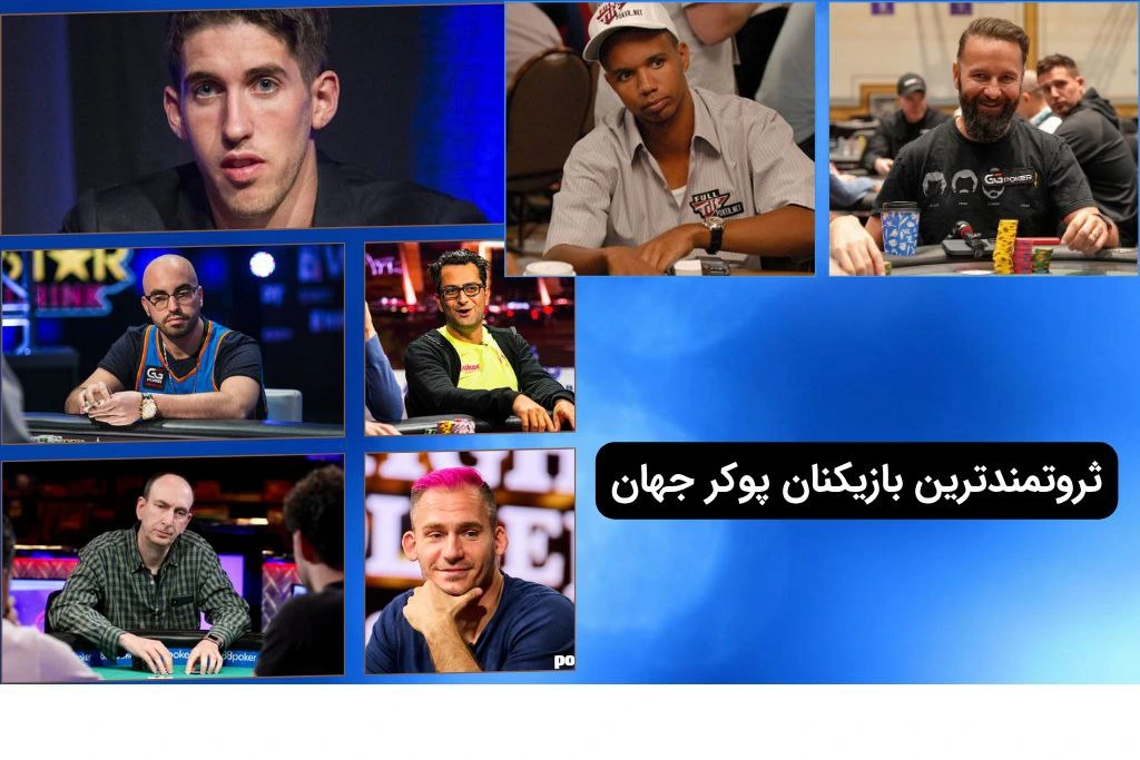 ثروتمندترین بازیکنان پوکر جهان