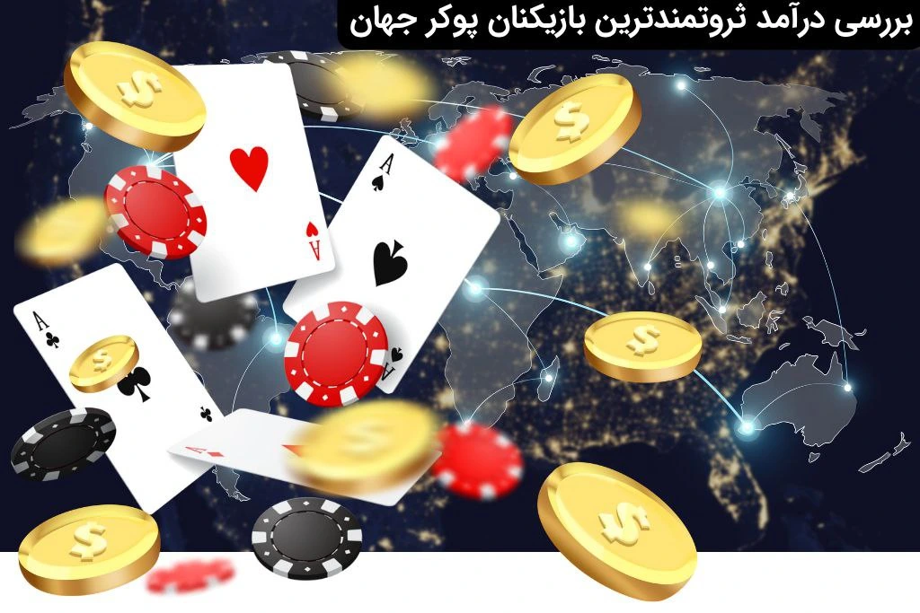 درآمد ثروتمندترین بازیکنان پوکر جهان