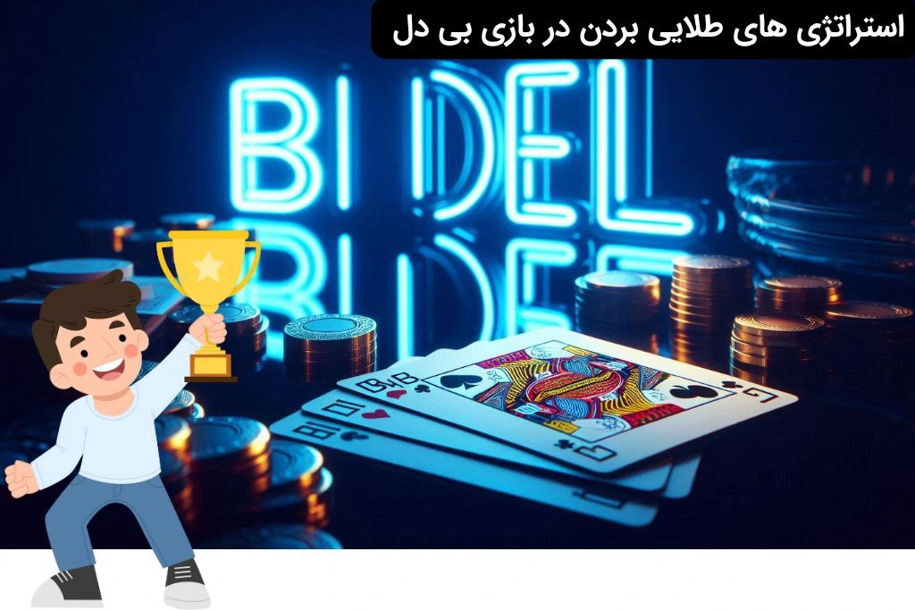 ترفندهای برد در بازی بی دل