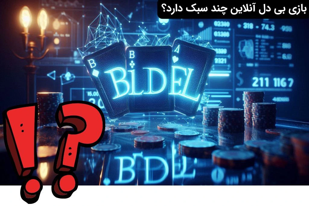 سبک های بازی بی دل