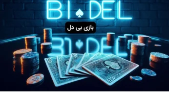 آموزش بازی بی دل آنلاین + معرفی سایت