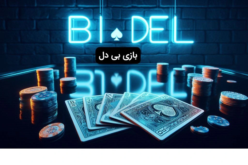 بازی بی دل