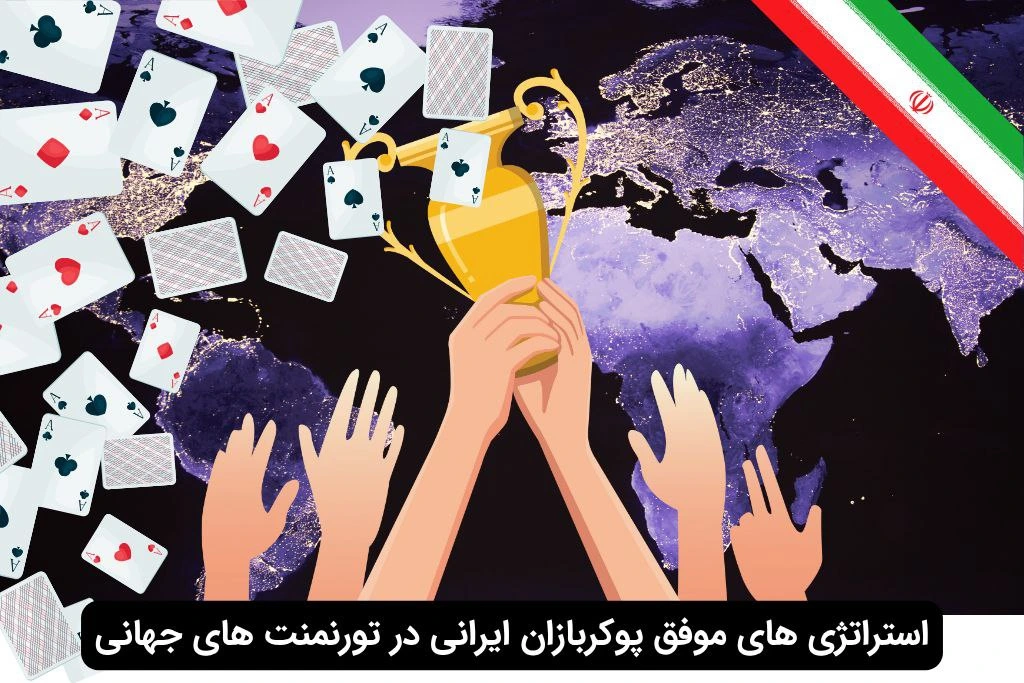 ترفندهای پوکرباز های ایرانی