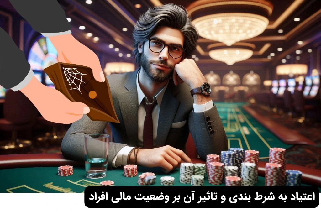 تاثیر اعتیاد به شرط بندی