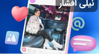 نیلی افشار کیست؟ بیوگرافی کامل و حواشی جدید