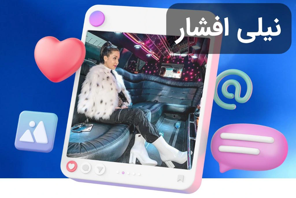 نیلی افشار کیست؟ بیوگرافی کامل و حواشی جدید