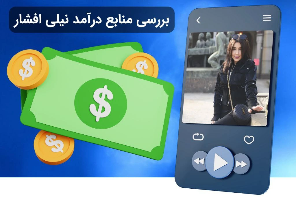 منبع درآمد نیلی افشار