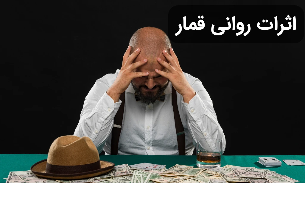 اثرات روانی قمار