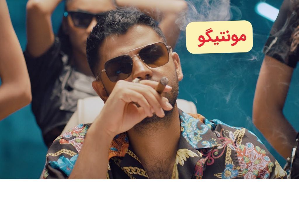 مونتیگو