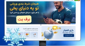 سایت برف بت بدون فیلتر‌ | ورود به سایت barfbet اصلی