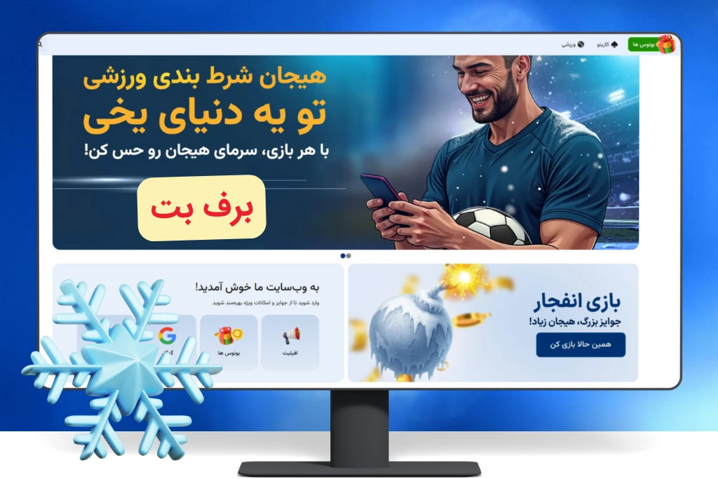 سایت برف بت بدون فیلتر‌ | ورود به سایت barfbet اصلی