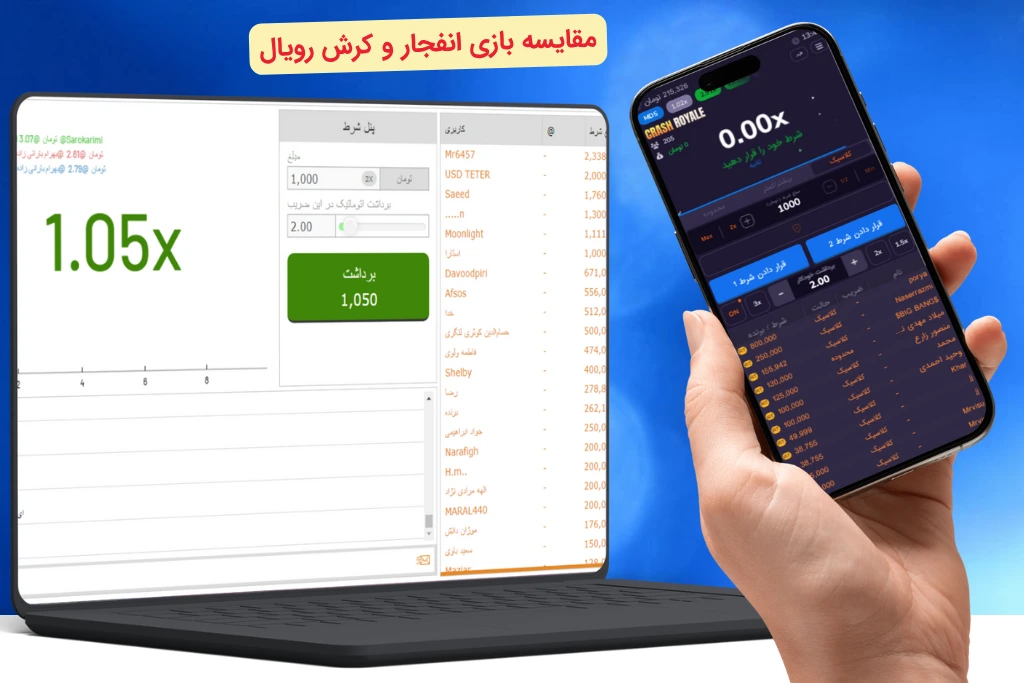 مقایسه بازی انفجار و کرش رویال و تفاوت ها و شباهت های آن ها