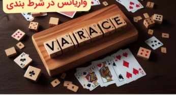 وایرانس در شرط بندی چیست؟ راهنمای کامل به زبان ساده