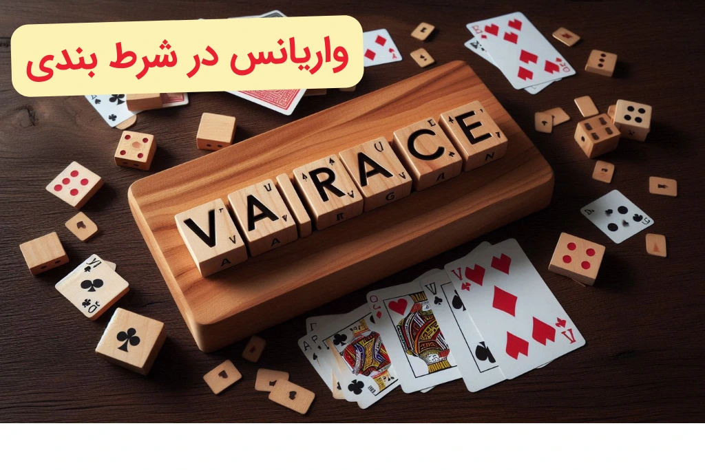 وایرانس در شرط بندی چیست؟ راهنمای کامل به زبان ساده