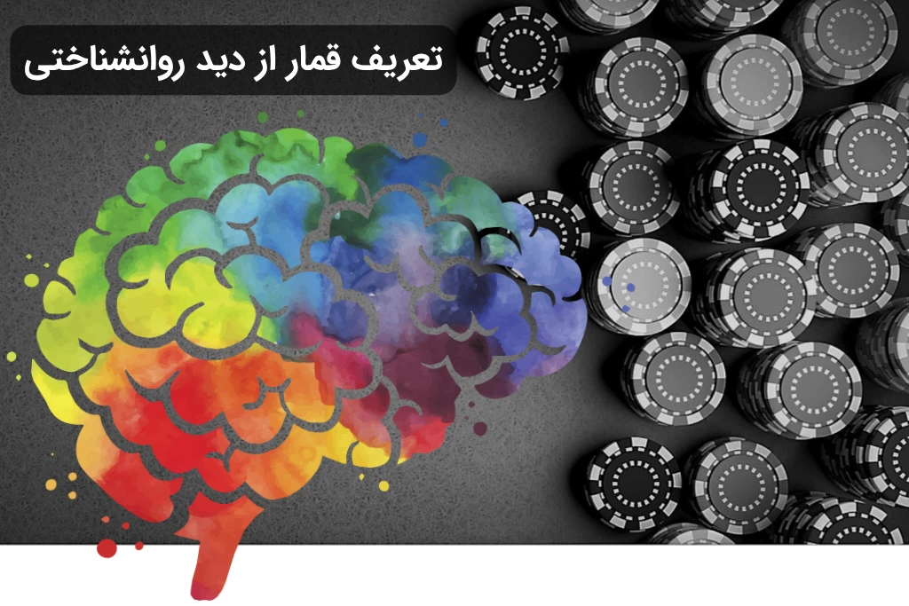 بررسی اثرات روانی قمار