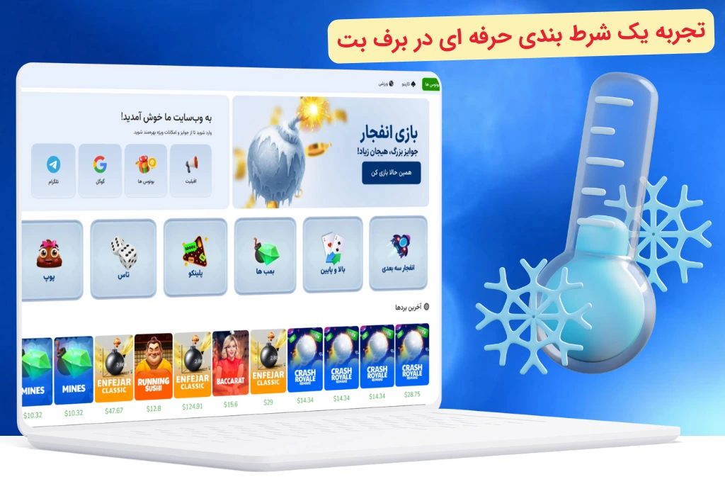 شرط بندی در برف بت