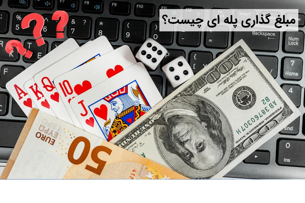مبلغ گذاری پله ای در شرط بندی چیست؟