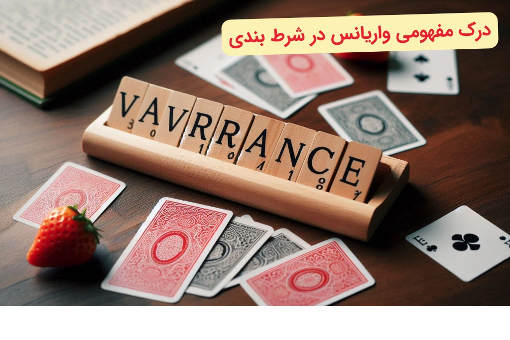 مفهوم واریانس در شرط بندی