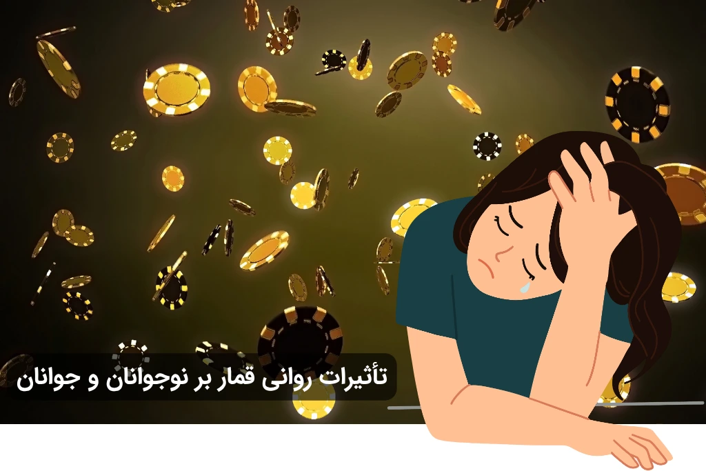 اثرات روانی قمار بر جوانان