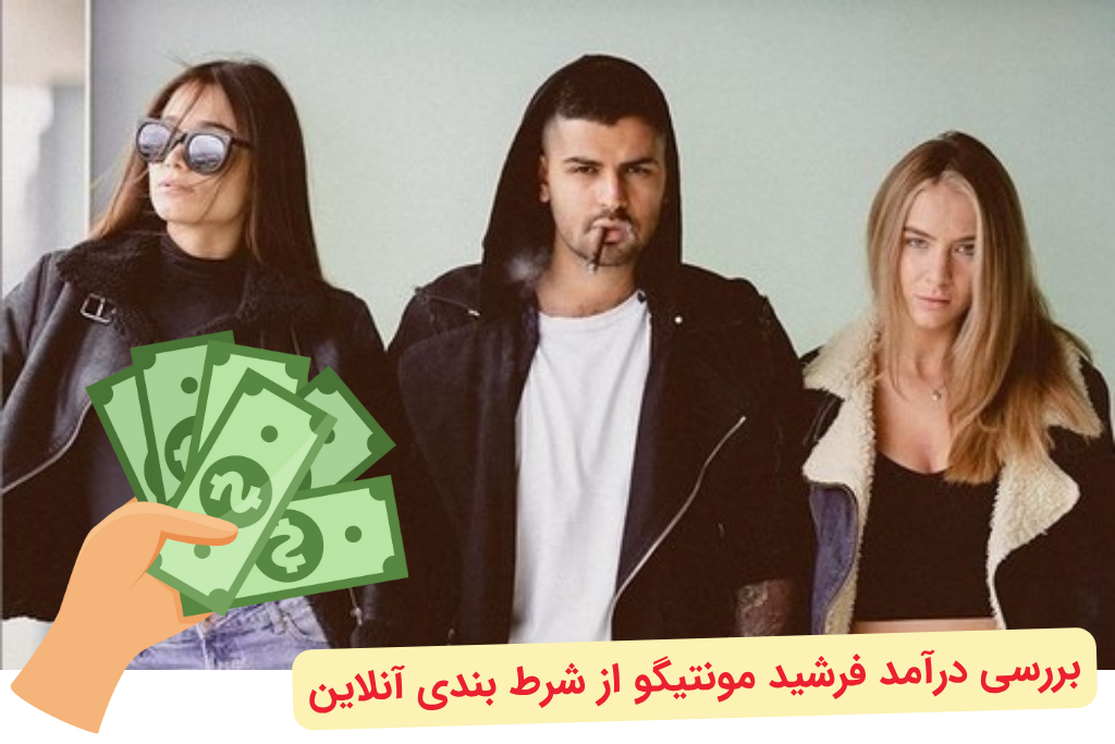 درآمد مونتیگو