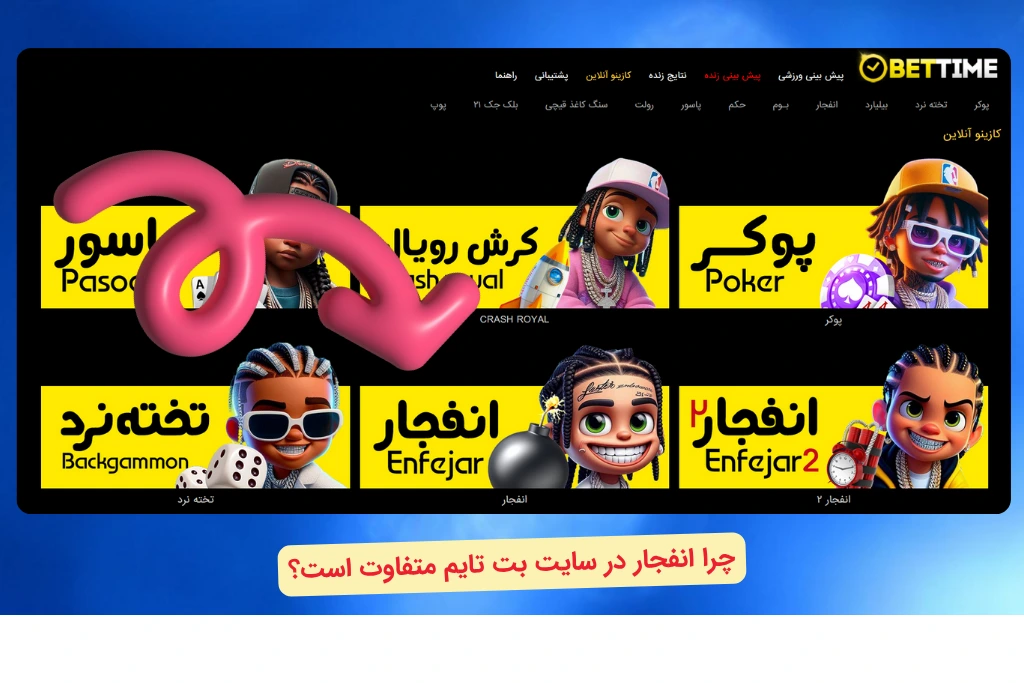 بازی انفجار در سایت بت تایم 90