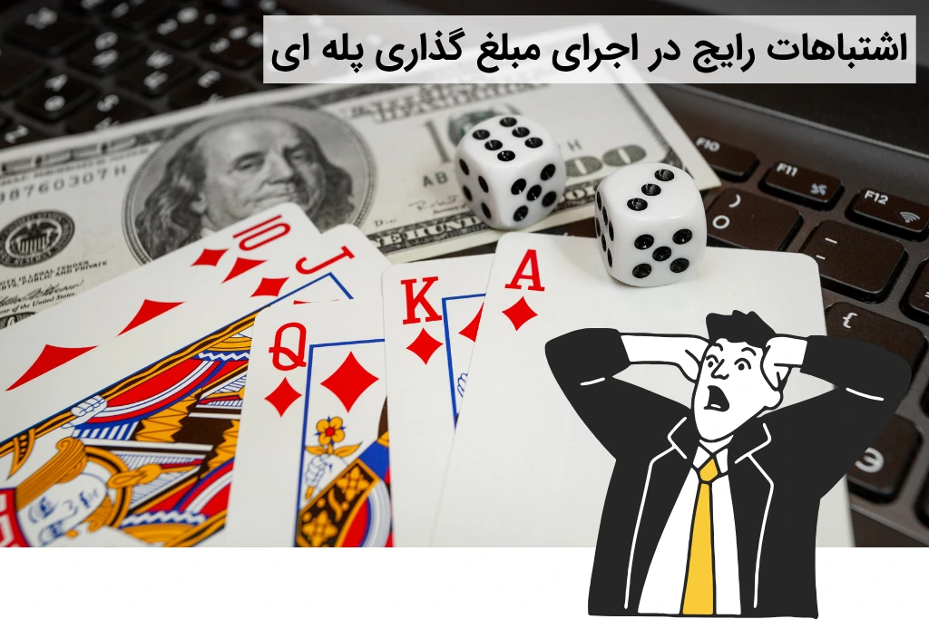 اشتباهات مبلغ گذاری پله ای در شرط بندی