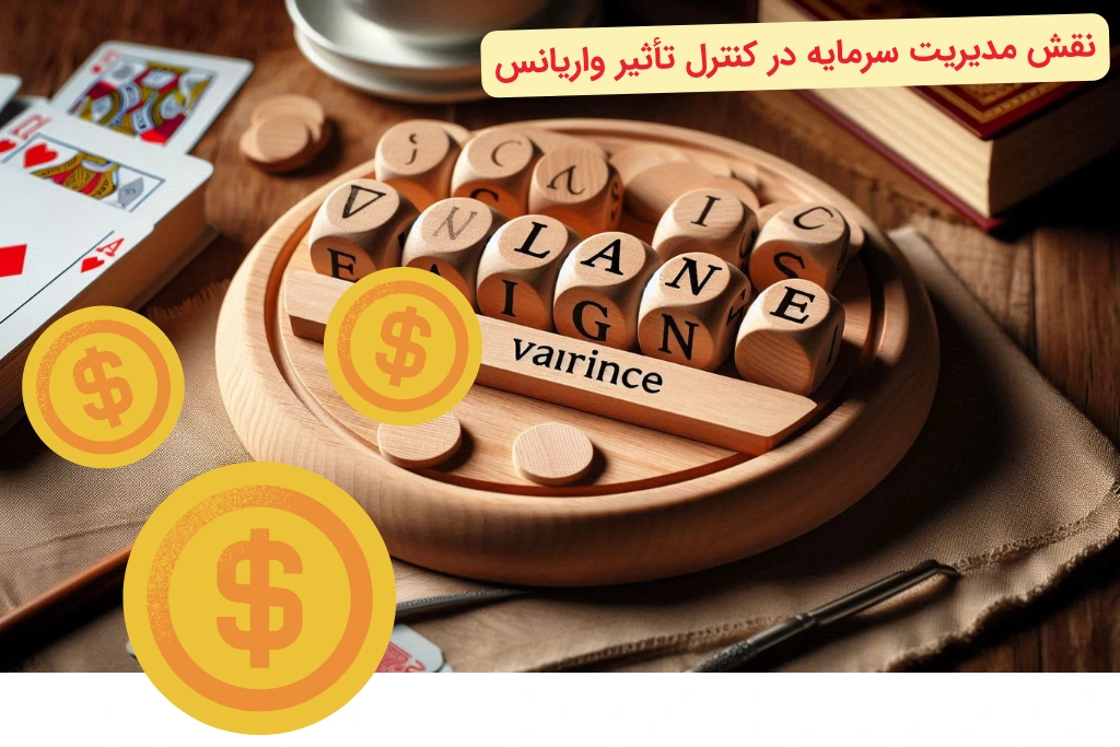 مدیریت سرمایه در واریانس در شرط بندی