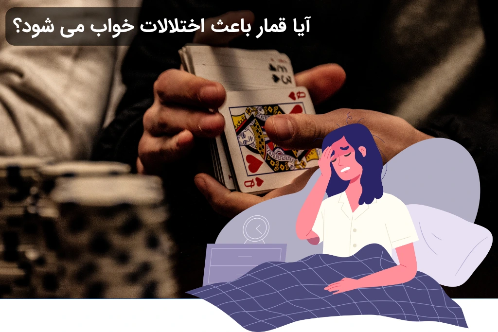 اثرات روانی قمار بر خواب
