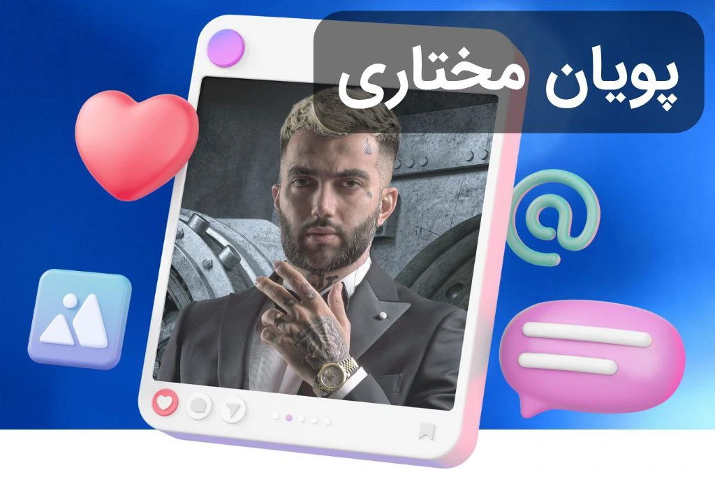 پویان مختاری