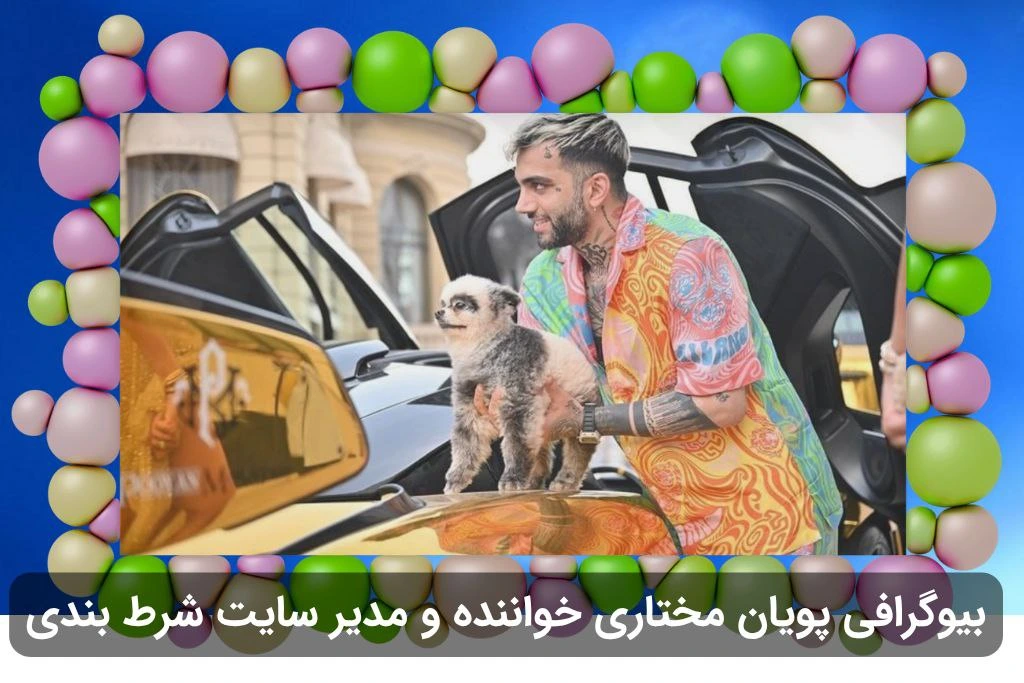 پویان مختاری