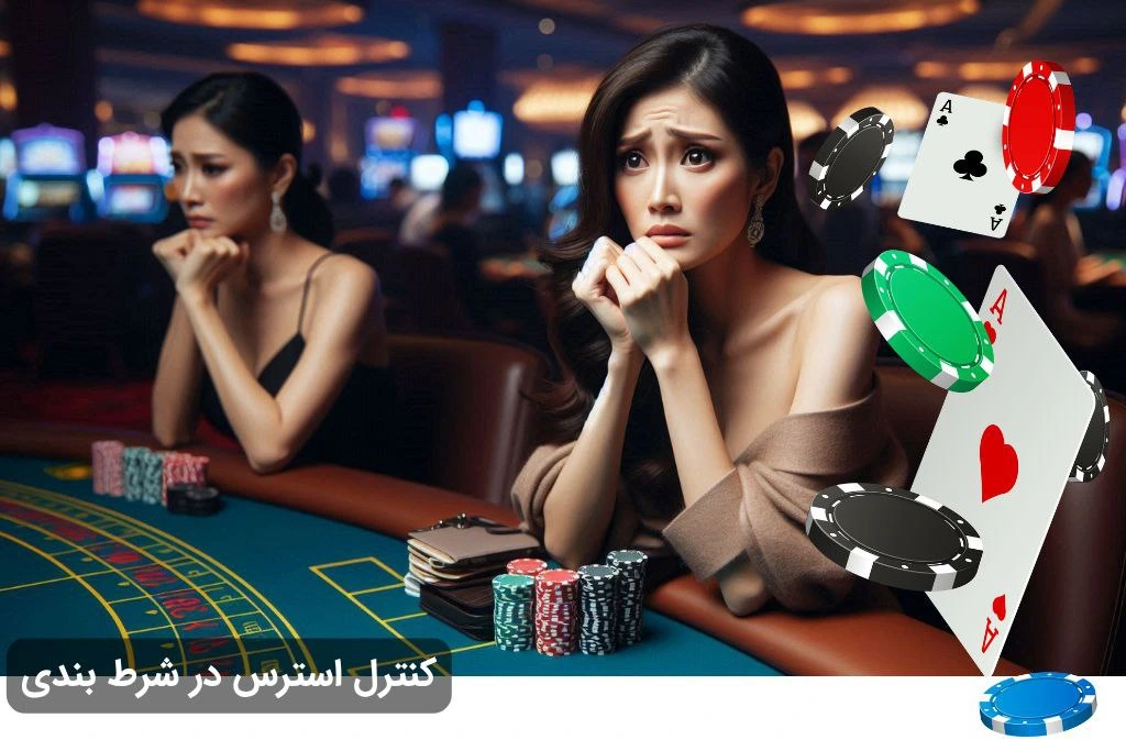 کنترل استرس در شرط بندی