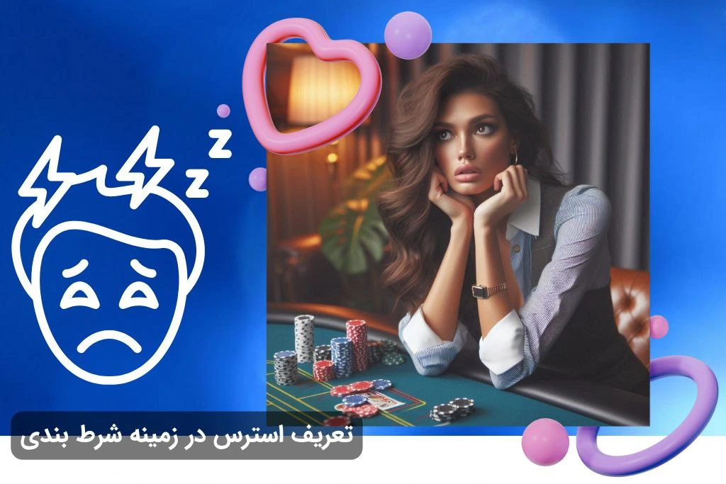 کنترل استرس در شرط بندی