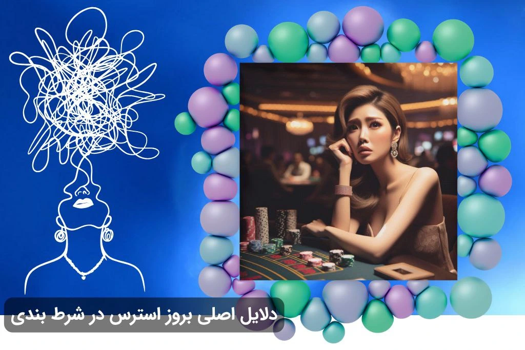دلایل وجود استرس در شرط بندی