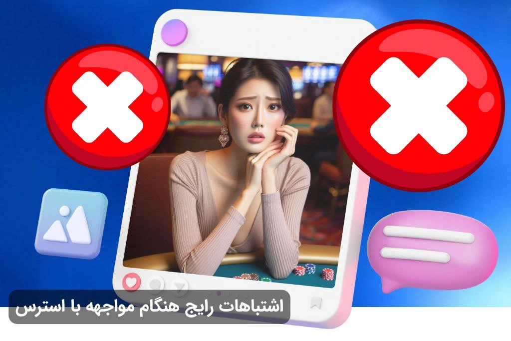 اشتباهات موجود در استرس در شرط بندی
