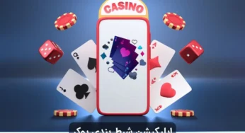 چگونه اپلیکیشن شرط بندی پوکر را دانلود و نصب کنیم؟ راهنمای گام به گام