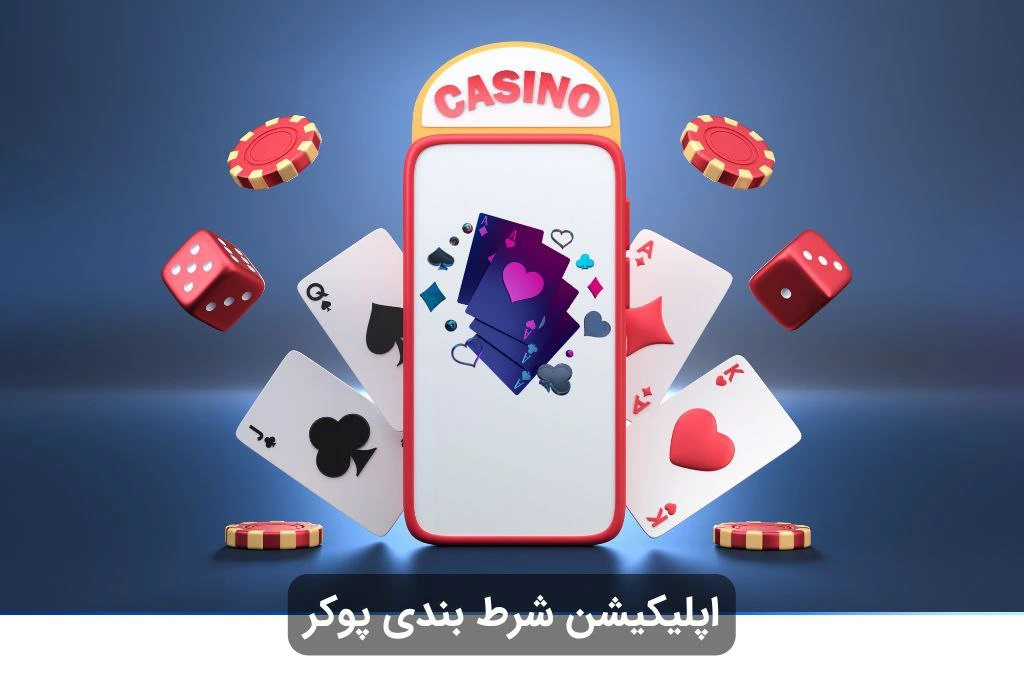 اپلیکیشن شرط بندی پوکر
