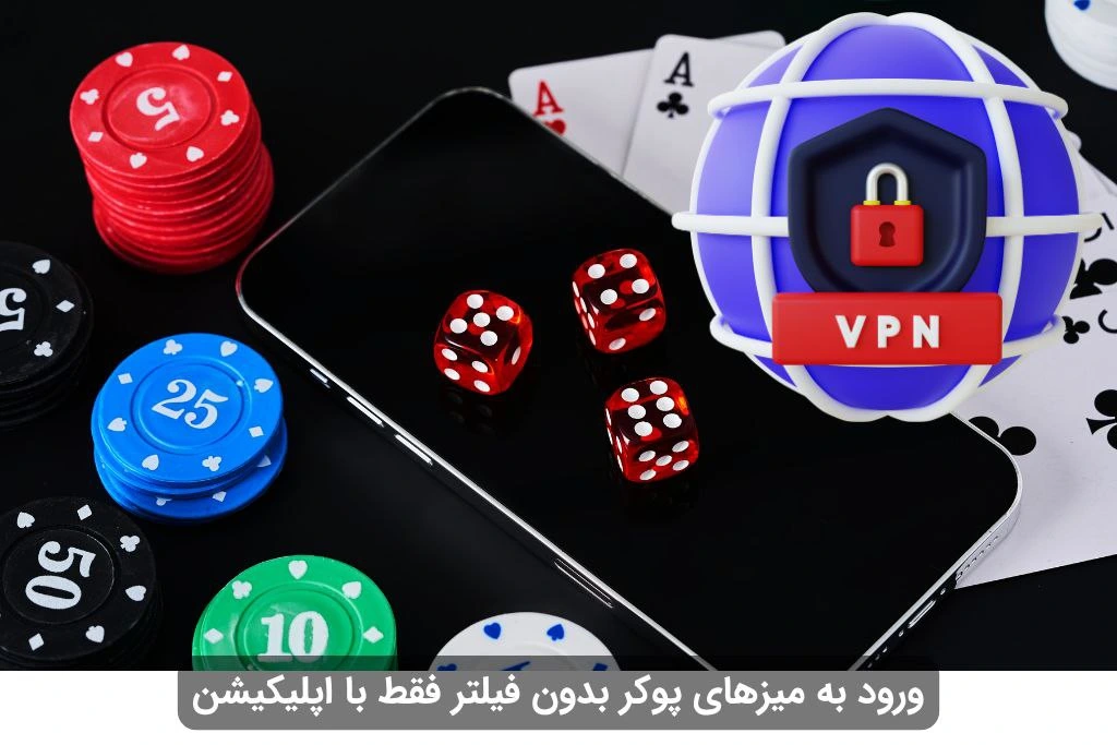 اپلیکیشن شرط بندی پوکر بدون فیلترشکن