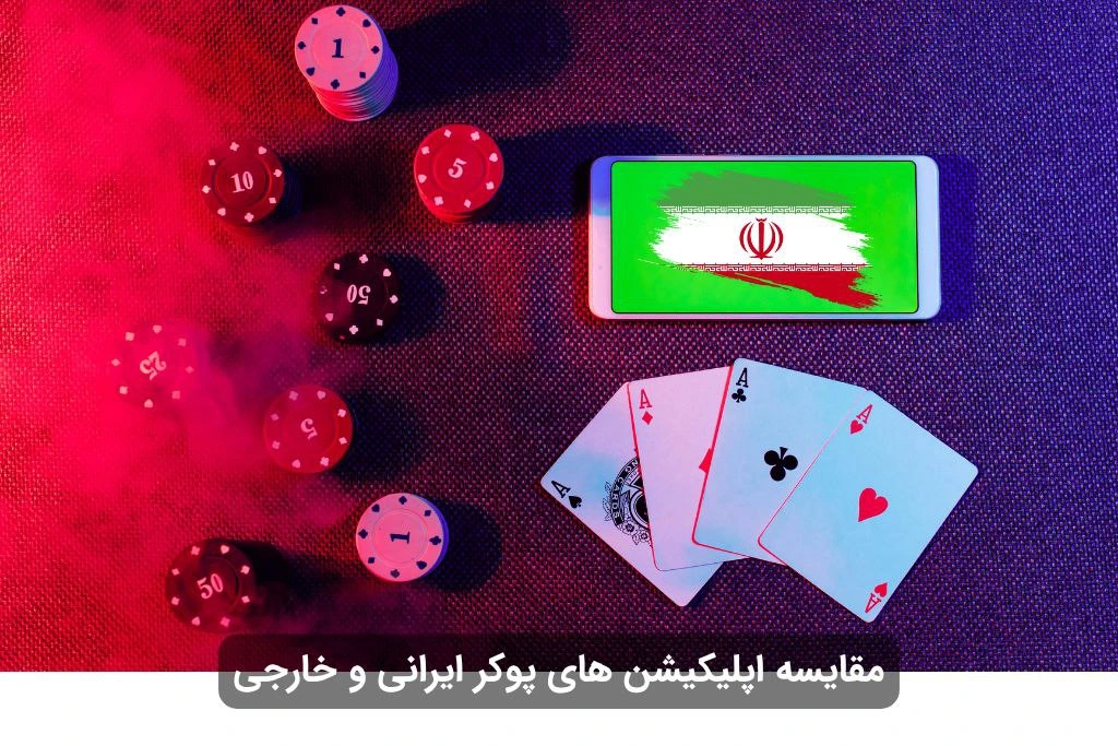 اپلیکیشن شرط بندی پوکر ایرانی