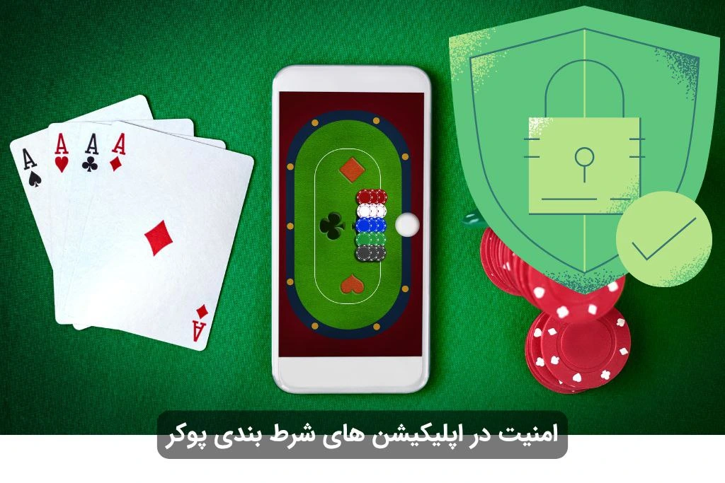امنیت اپلیکیشن شرط بندی پوکر