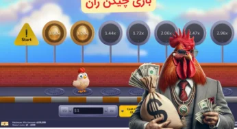 بازی چیکن ران شرطی با بونوس 50 دلاری + راز برد مخفی