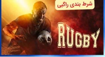 آموزش شرط بندی راگبی از مبتدی تا حرفه ای