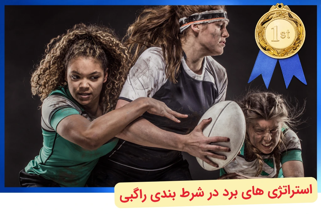برد در شرط بندی راگبی