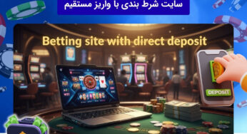 سایت شرط بندی با واریز مستقیم ریالی و کارت به کارت بهترین انتخاب ایرانی ها