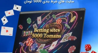 مزیت ها و معایت انتخاب سایت شرط بندی 5000 تومان