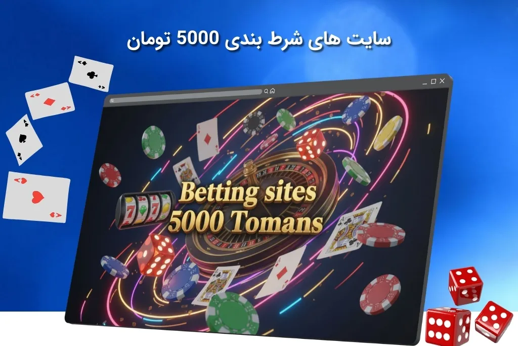 مزیت ها و معایت انتخاب سایت شرط بندی 5000 تومان