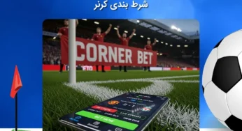 ترفندهای برد در شرط بندی کرنر برای مبتدی ها