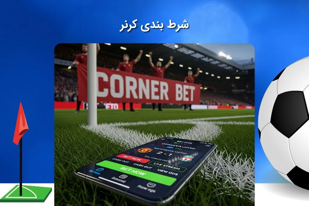 ترفندهای برد در شرط بندی کرنر برای مبتدی ها