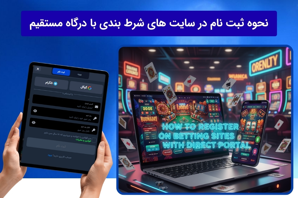 شیوه ایجاد حساب کاربری در سایت شرط بندی با واریز مستقیم