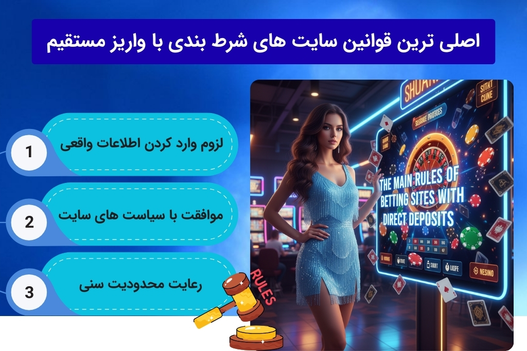 شناخت قوانین سایت شرط بندی با واریز مستقیم