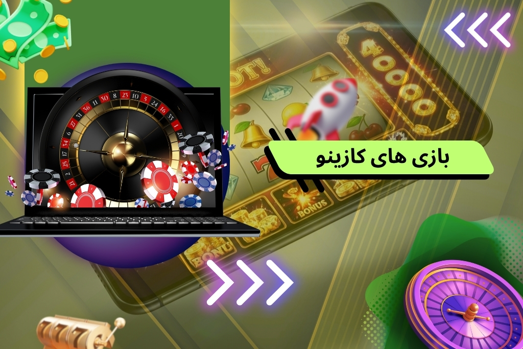 بهترین بازی های کازینو در سال 2025 برای شرط بندی